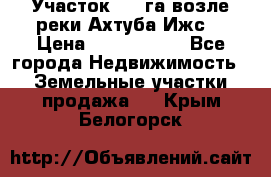 Участок 1,5 га возле реки Ахтуба Ижс  › Цена ­ 3 000 000 - Все города Недвижимость » Земельные участки продажа   . Крым,Белогорск